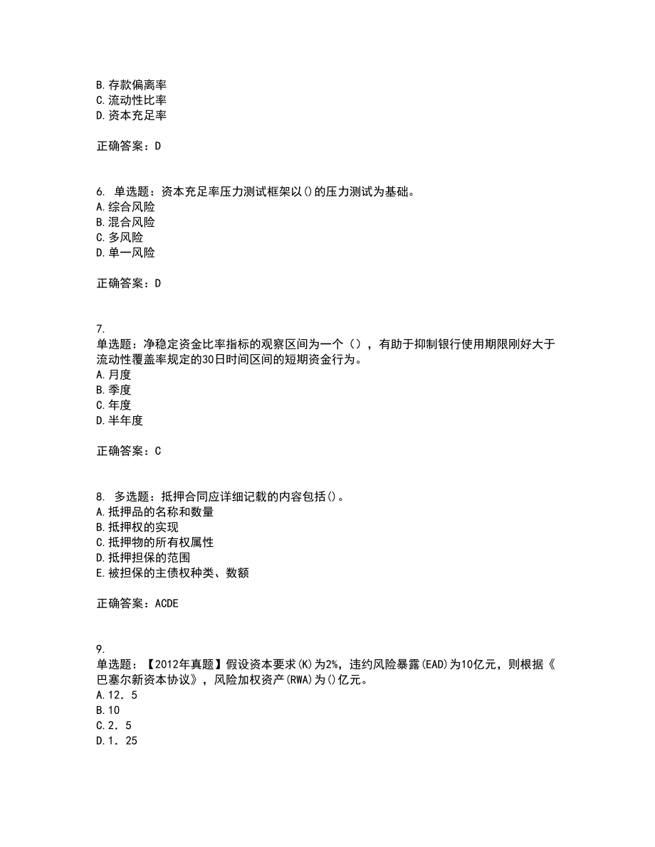 初级银行从业《风险管理》考前（难点+易错点剖析）押密卷附答案31_第2页