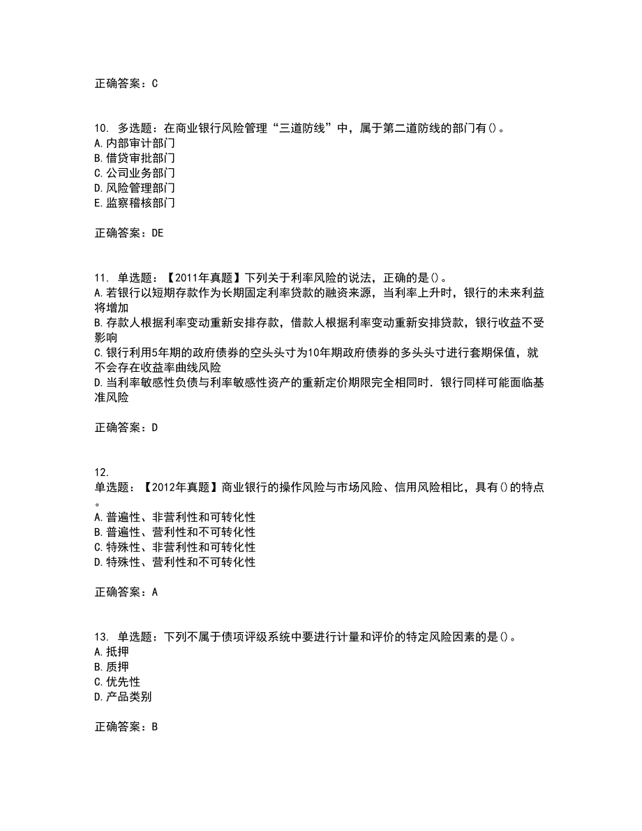 初级银行从业《风险管理》考前（难点+易错点剖析）押密卷附答案31_第3页