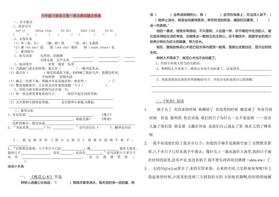 六年级下册语文第一单元测试题及答案_第1页