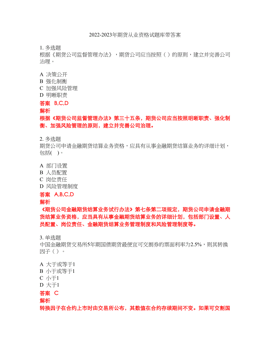 2022-2023年期货从业资格试题库带答案第29期_第1页