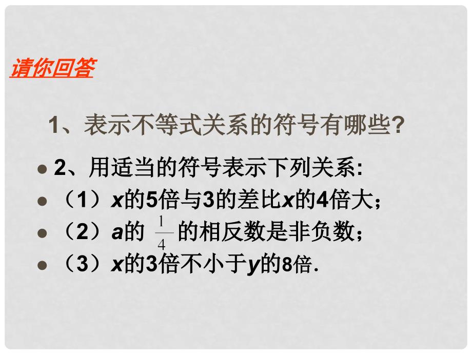 七年级数学下册 5.1《不等式》课件 北京课改版_第2页