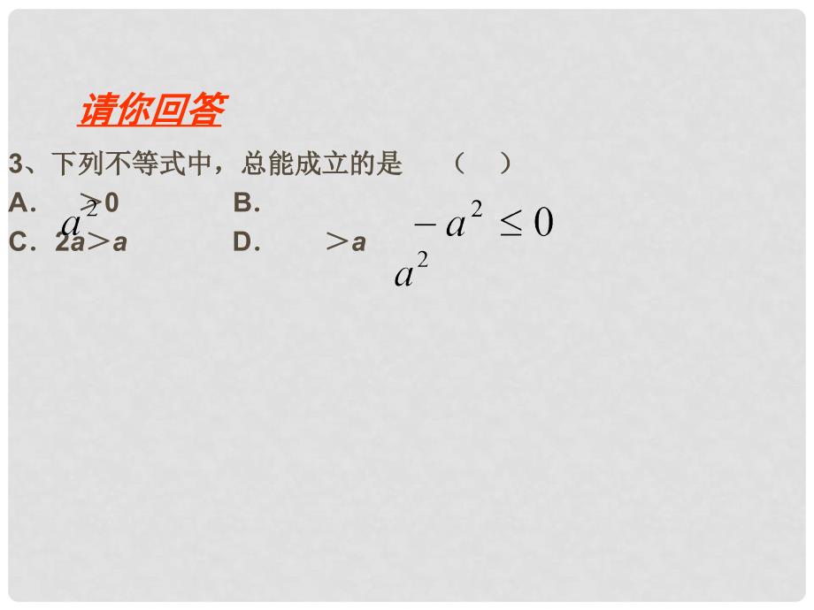 七年级数学下册 5.1《不等式》课件 北京课改版_第3页