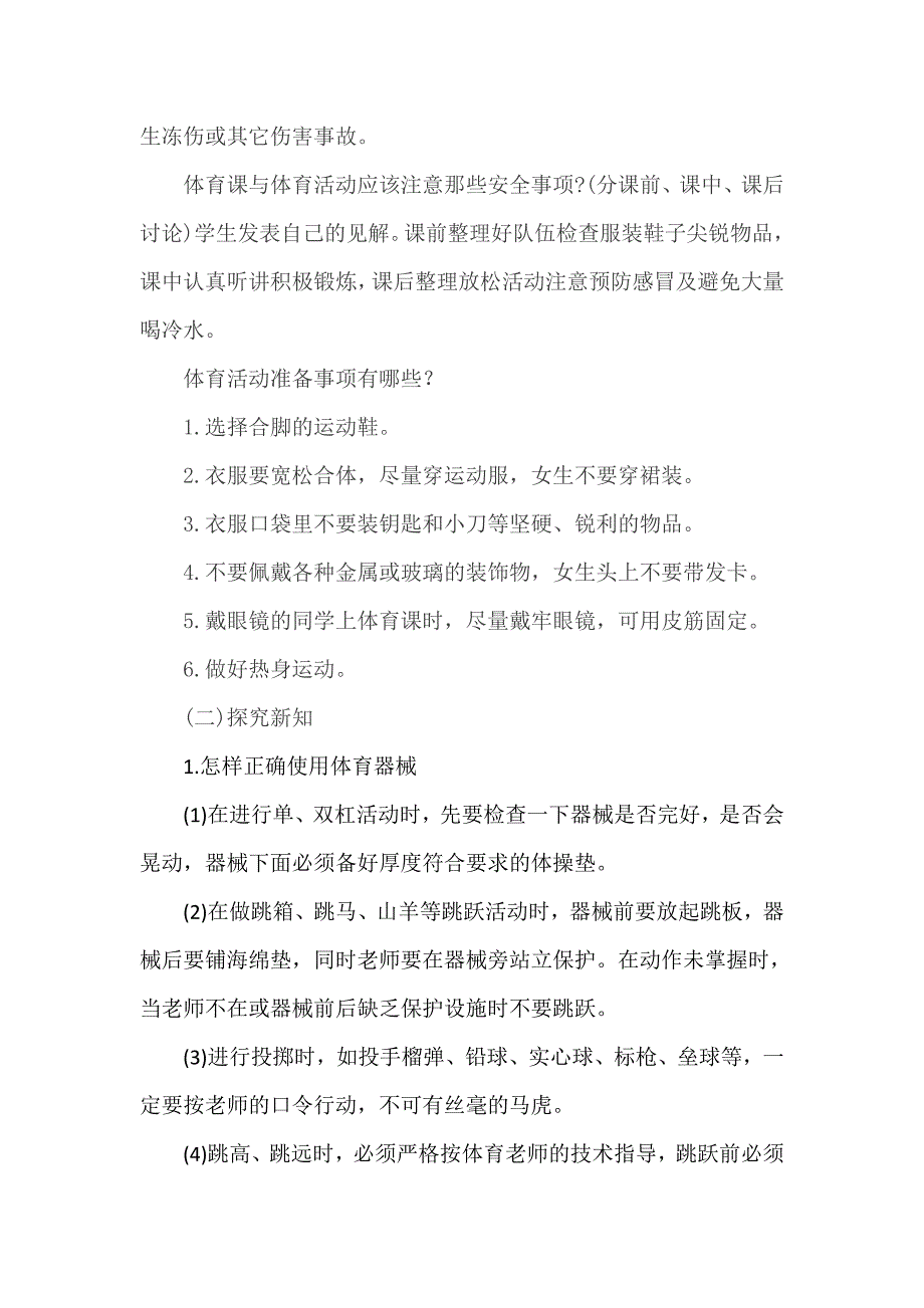 《体育课中的安全教育》教学设计[1].doc_第3页