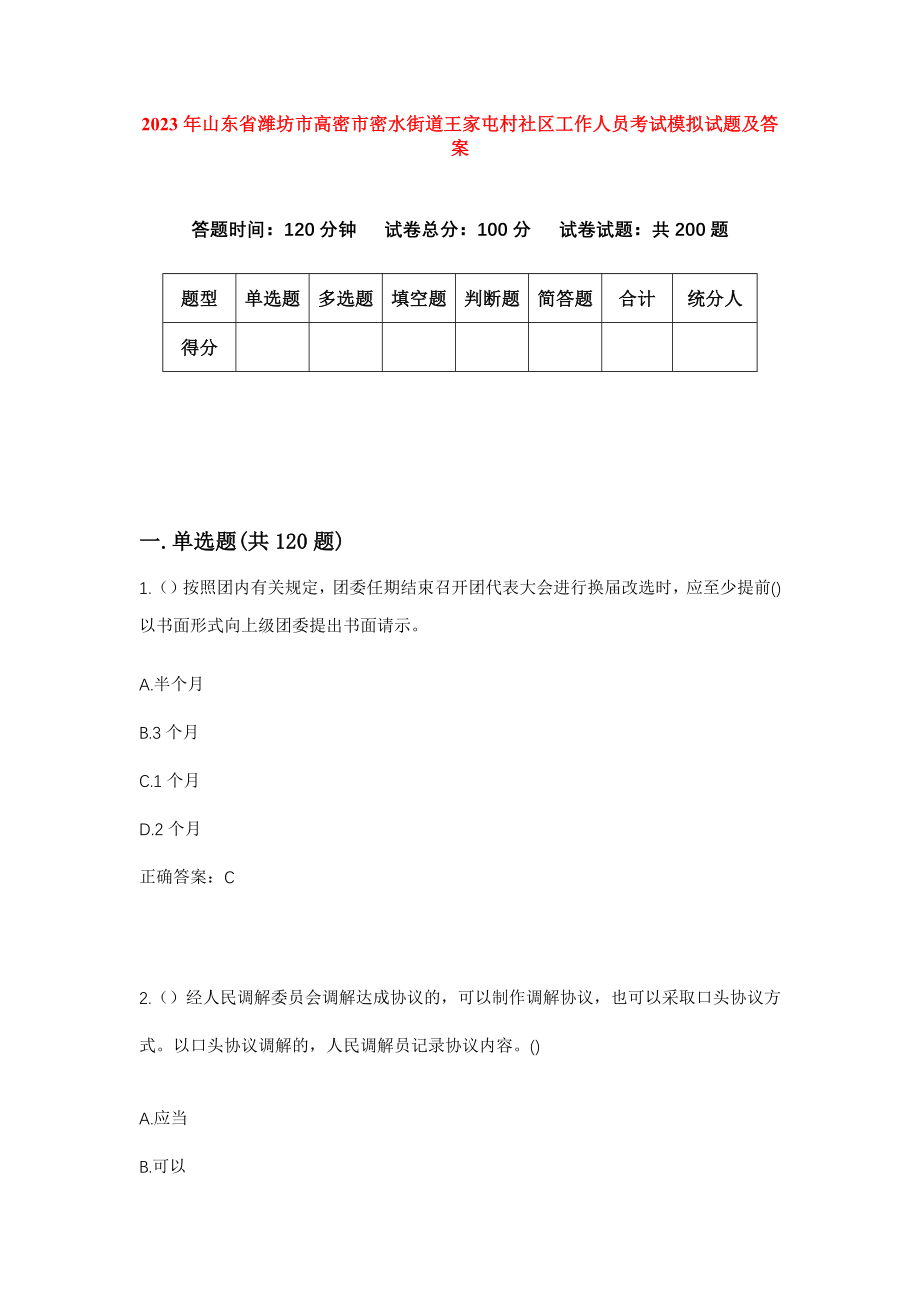 2023年山东省潍坊市高密市密水街道王家屯村社区工作人员考试模拟试题及答案_第1页