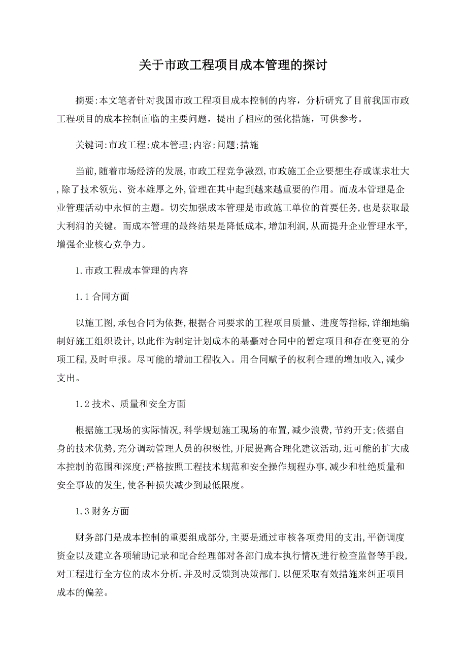 关于市政工程项目成本管理的探讨_第1页