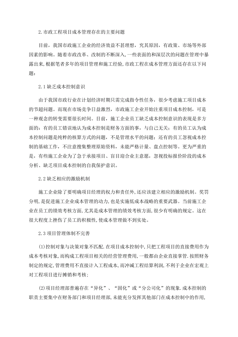 关于市政工程项目成本管理的探讨_第2页