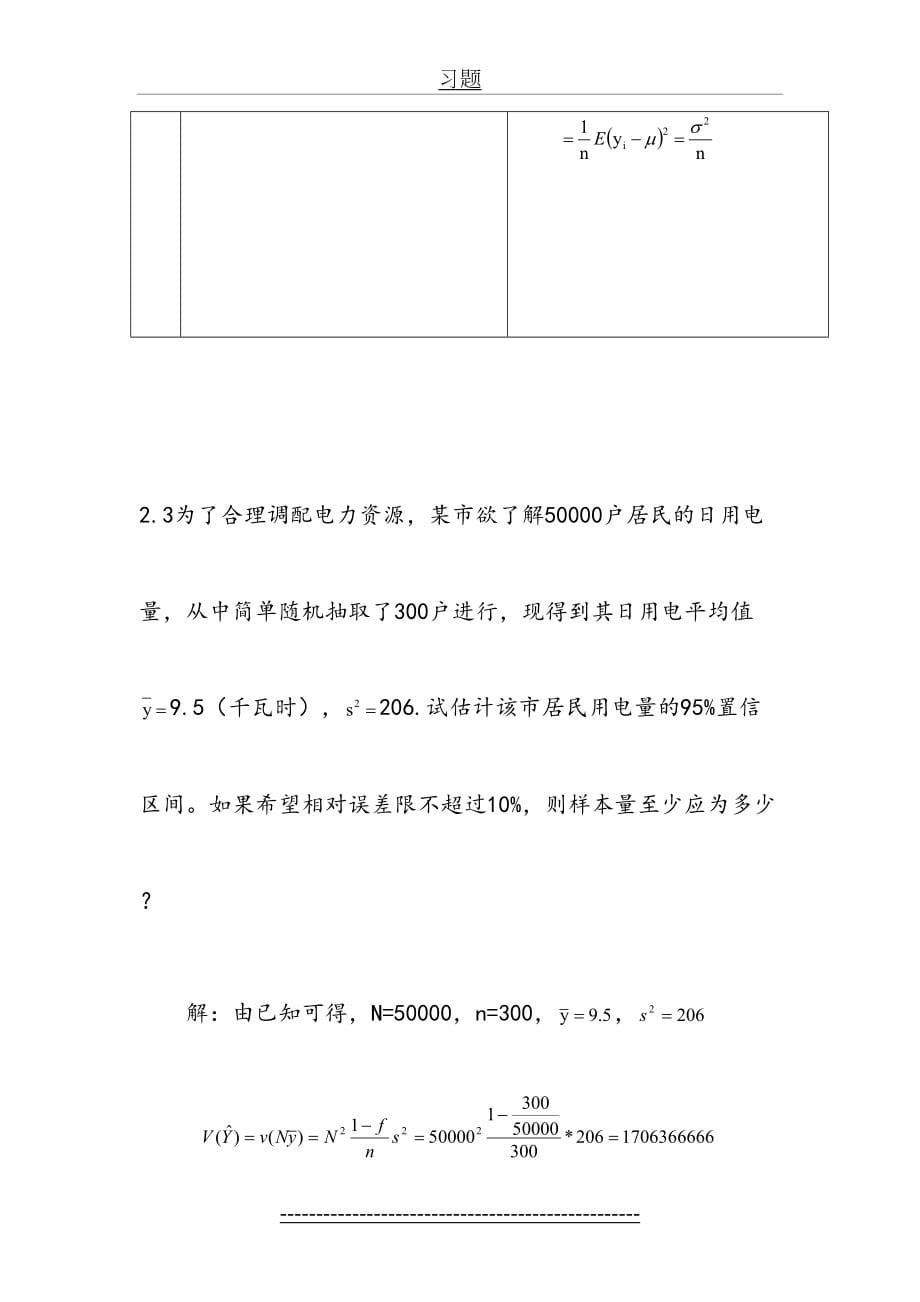 抽样技术课后习题答案_第5页