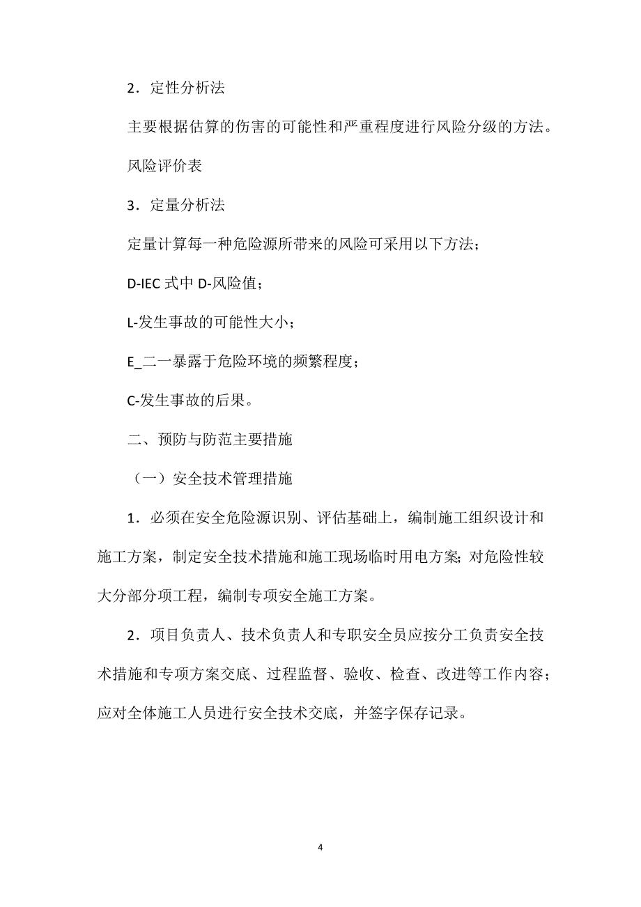 施工安全风险识别与预防措施_第4页