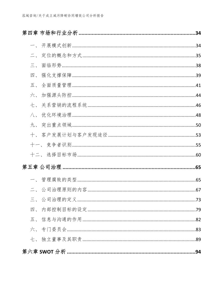 关于成立减污降碳协同增效公司分析报告（范文）_第2页