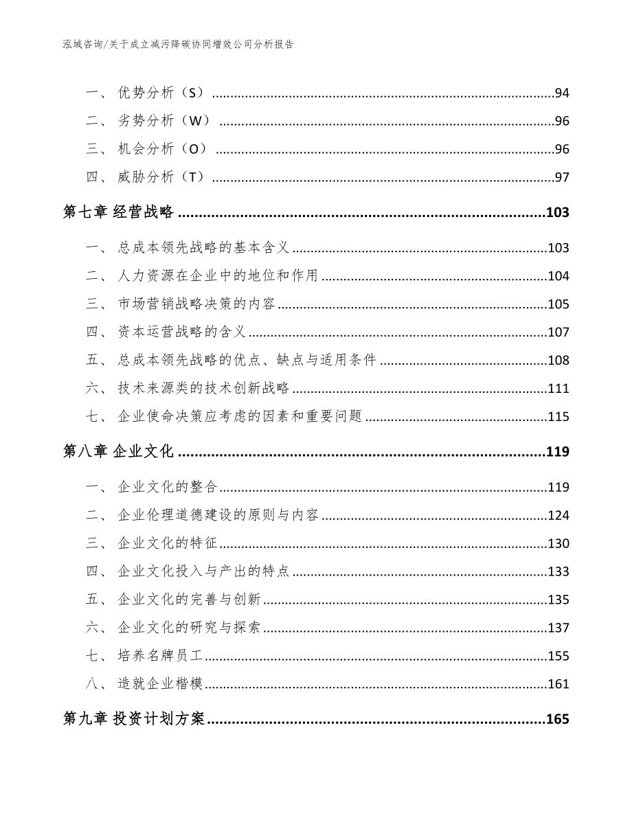 关于成立减污降碳协同增效公司分析报告（范文）_第3页