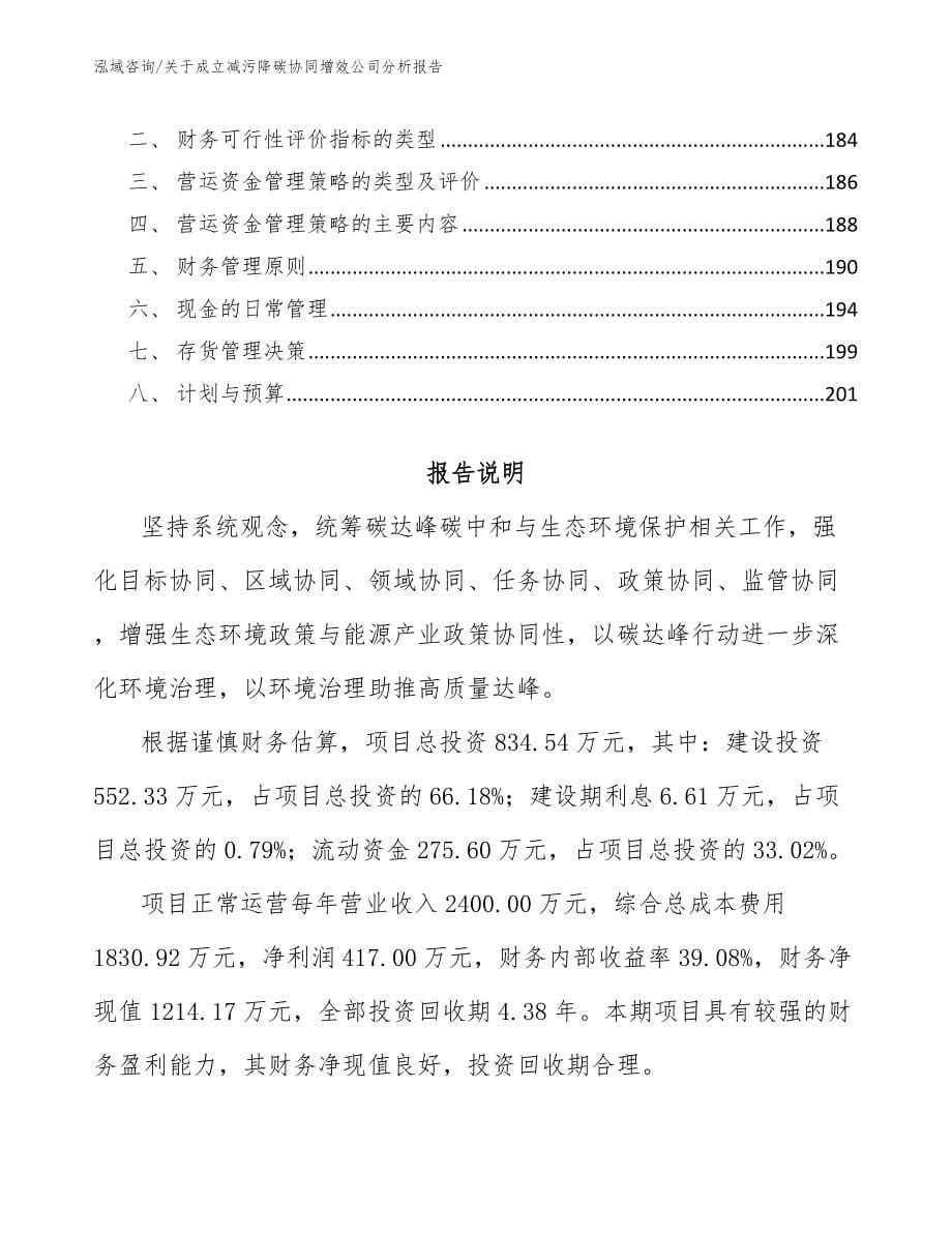 关于成立减污降碳协同增效公司分析报告（范文）_第5页