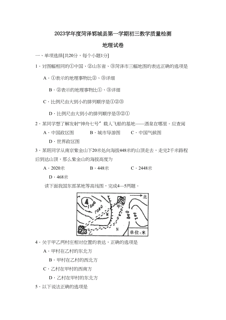 2023年度菏泽郓城县第一学期初三教学质量检测初中地理.docx_第1页