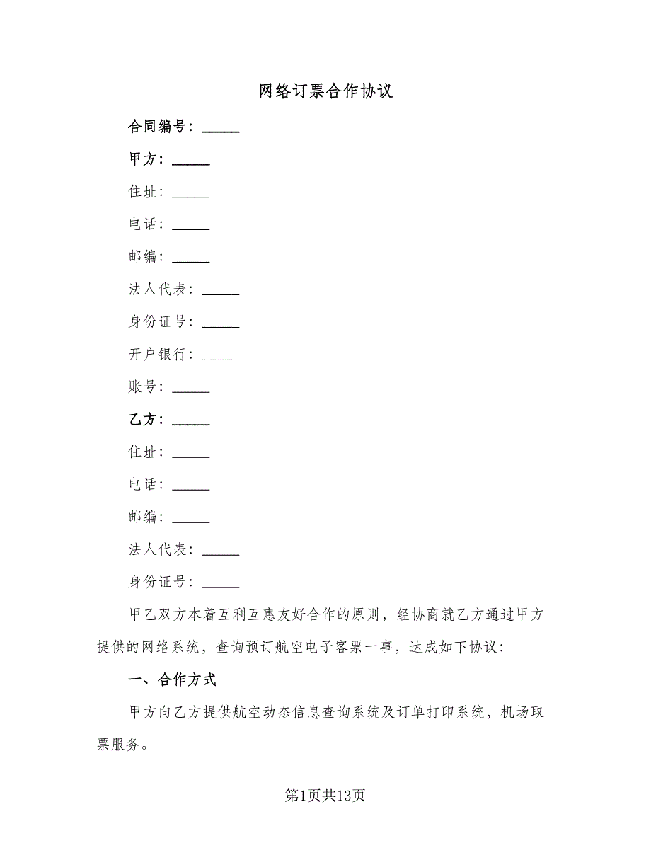 网络订票合作协议（四篇）.doc_第1页