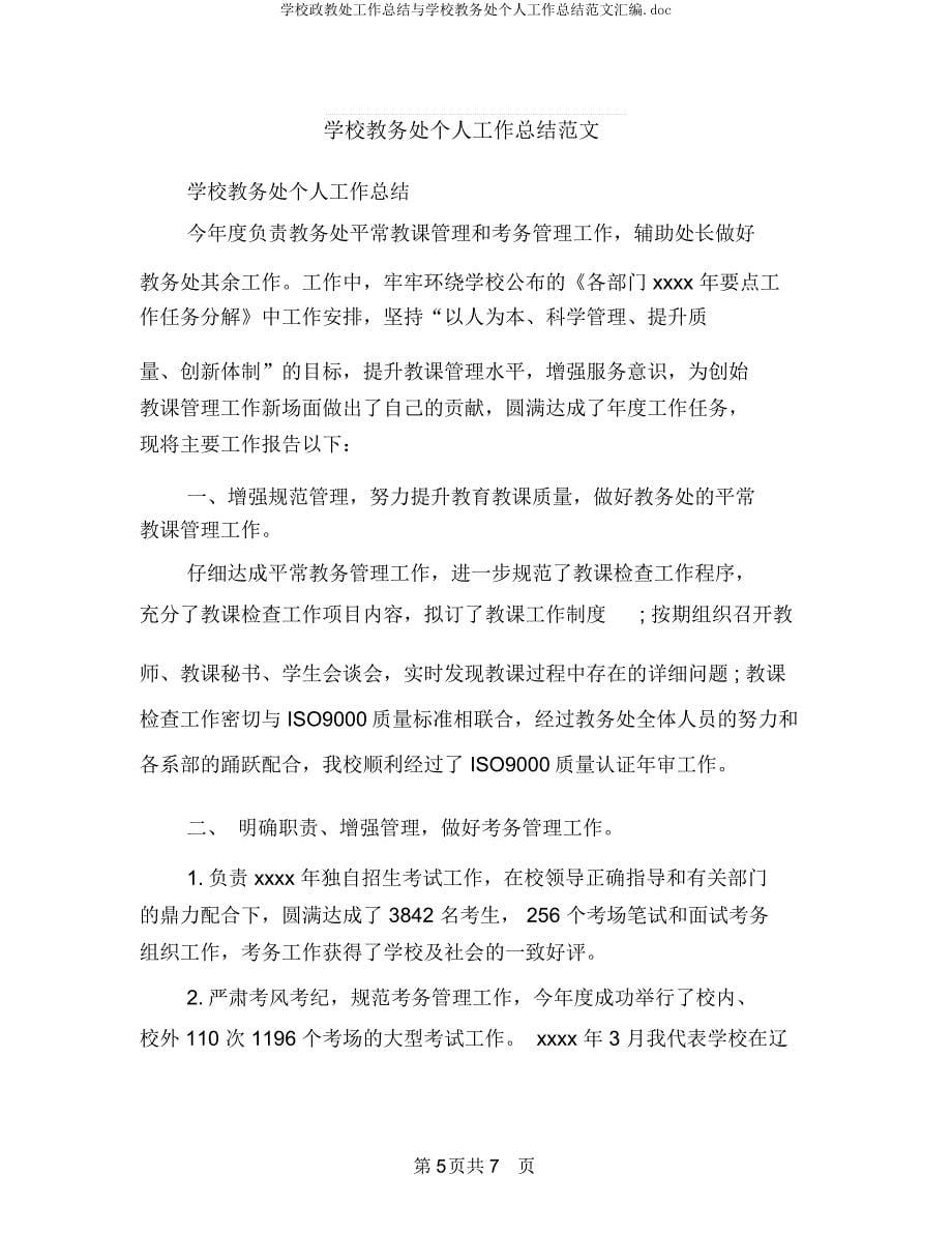 学校政教处工作总结与学校教务处个人工作总结汇编.docx_第5页