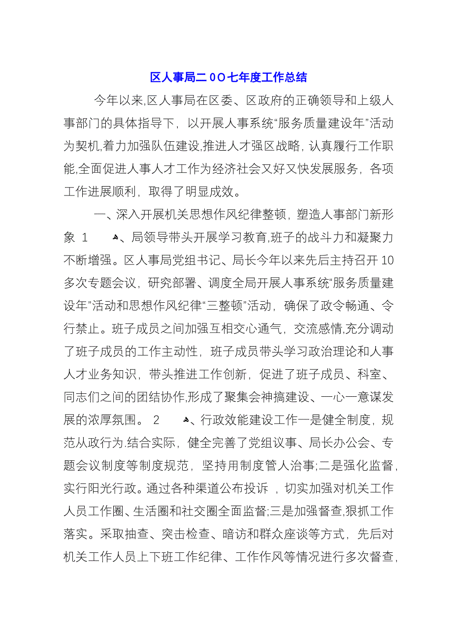 区人事局二00七年度工作总结.docx_第1页