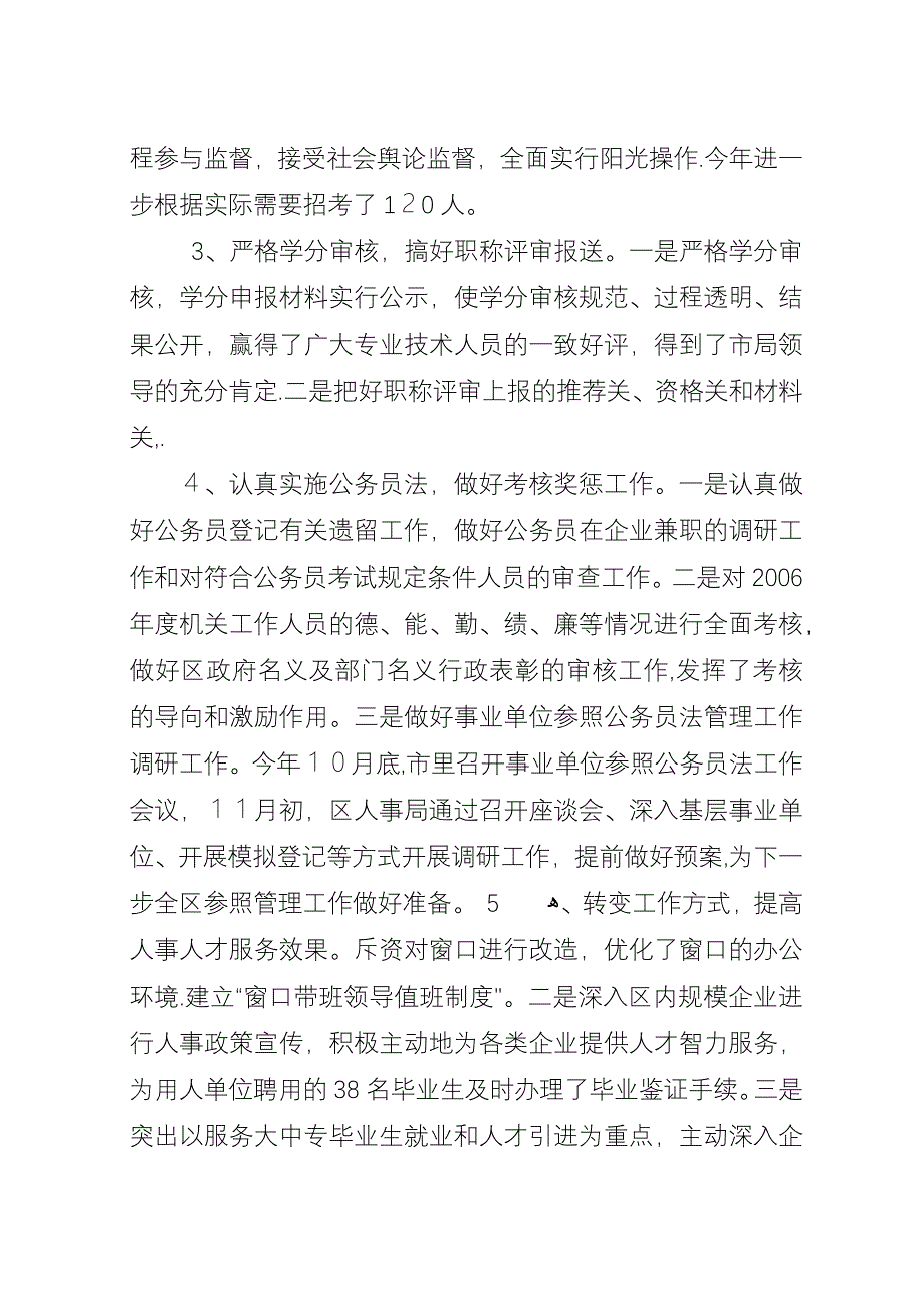 区人事局二00七年度工作总结.docx_第3页