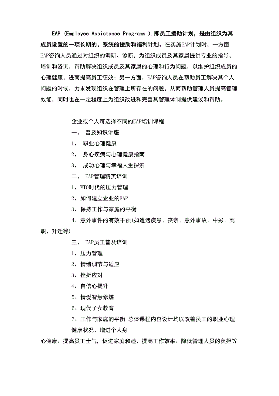 企业EAP培训课程_第1页