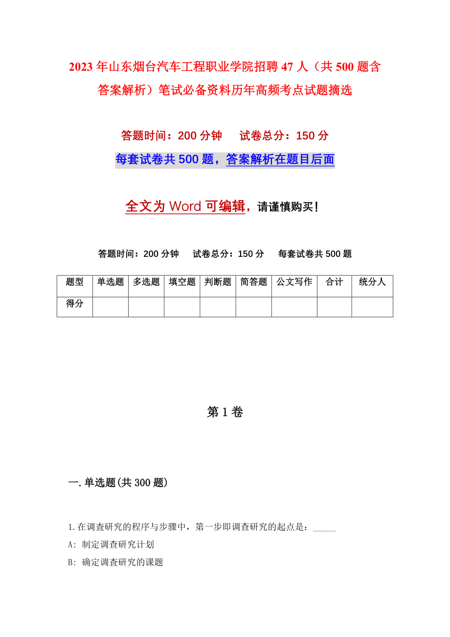 2023年山东烟台汽车工程职业学院招聘47人（共500题含答案解析）笔试必备资料历年高频考点试题摘选_第1页