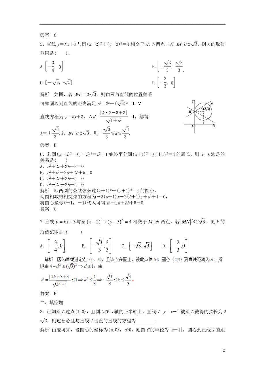 【步步高】2014届高三数学一轮 9.4 直线与圆、圆与圆的位置关系课时检测 理 （含解析）北师大版_第2页