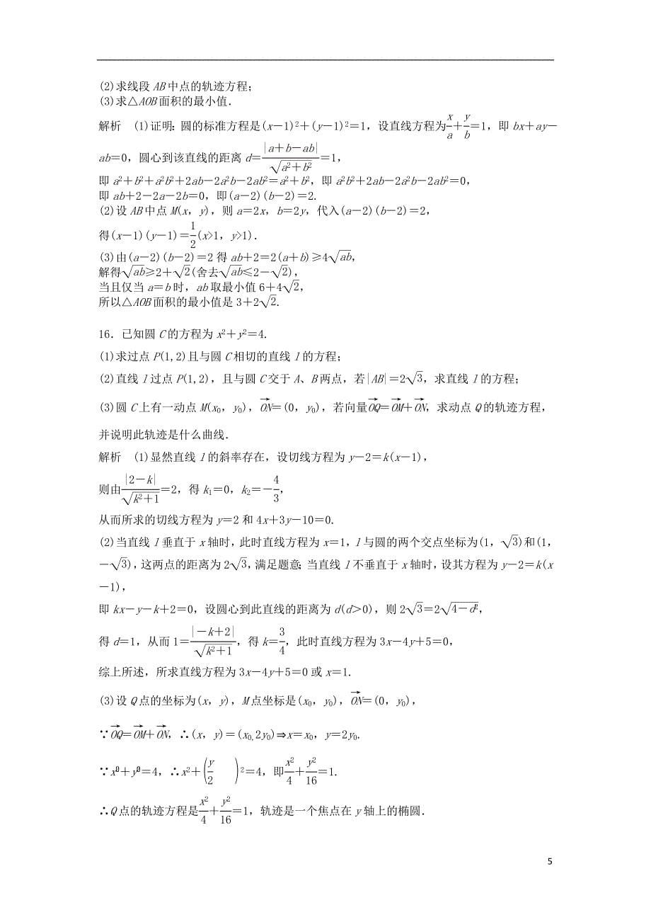 【步步高】2014届高三数学一轮 9.4 直线与圆、圆与圆的位置关系课时检测 理 （含解析）北师大版_第5页