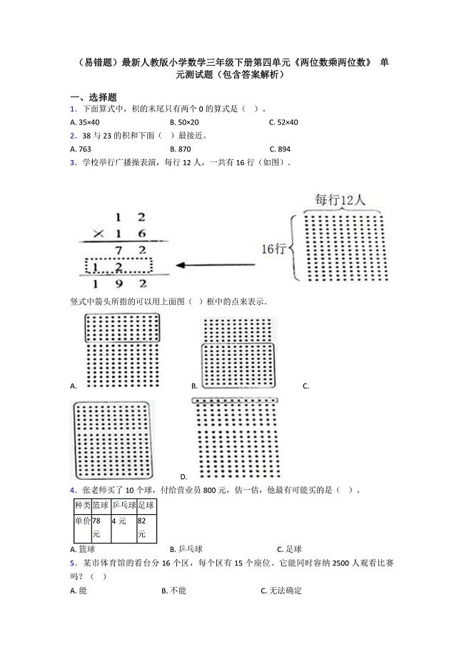 (易错题)最新人教版小学数学三年级下册第四单元《两位数乘两位数》-单元测试题(包含答案解析)