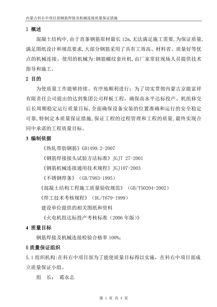 钢筋焊接及机械连接保证措施.doc_第3页