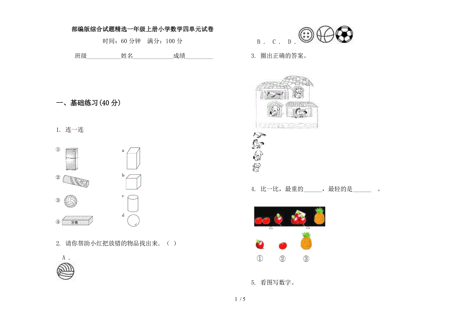 部编版综合试题精选一年级上册小学数学四单元试卷.docx_第1页