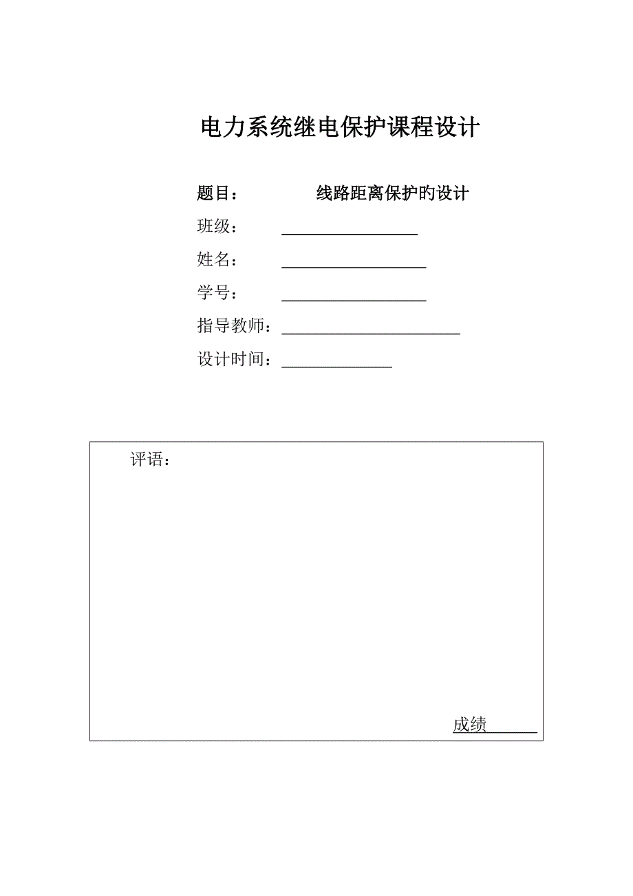 交大继电保护课程设计线路距离保护的设计_第1页