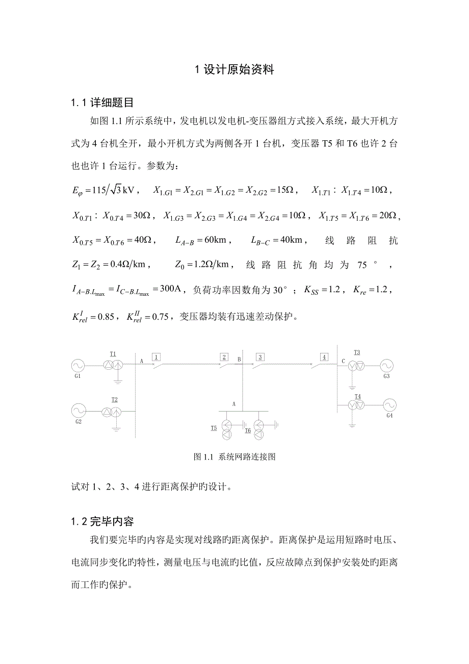 交大继电保护课程设计线路距离保护的设计_第4页