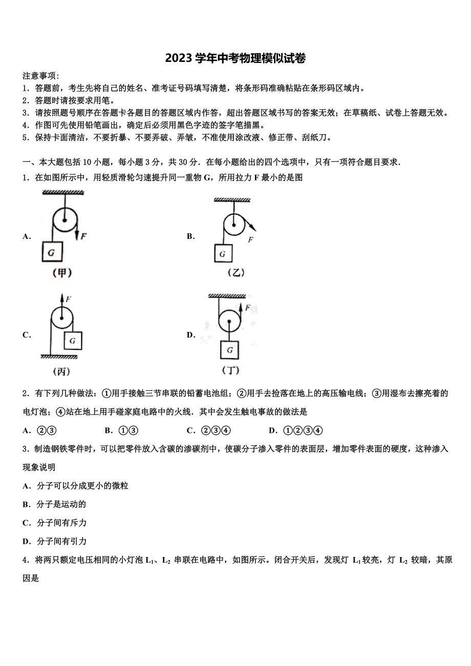 2023学年重庆两江新区中考物理模拟预测试卷（含解析).doc_第1页