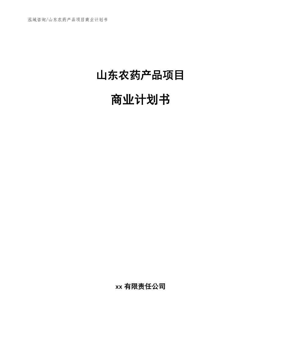 山东农药产品项目商业计划书模板范本_第1页