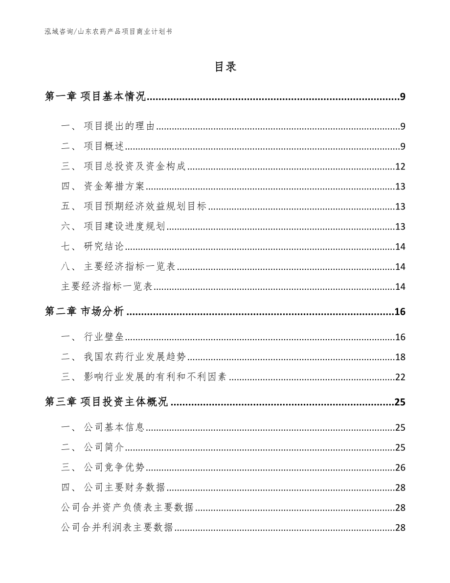 山东农药产品项目商业计划书模板范本_第2页