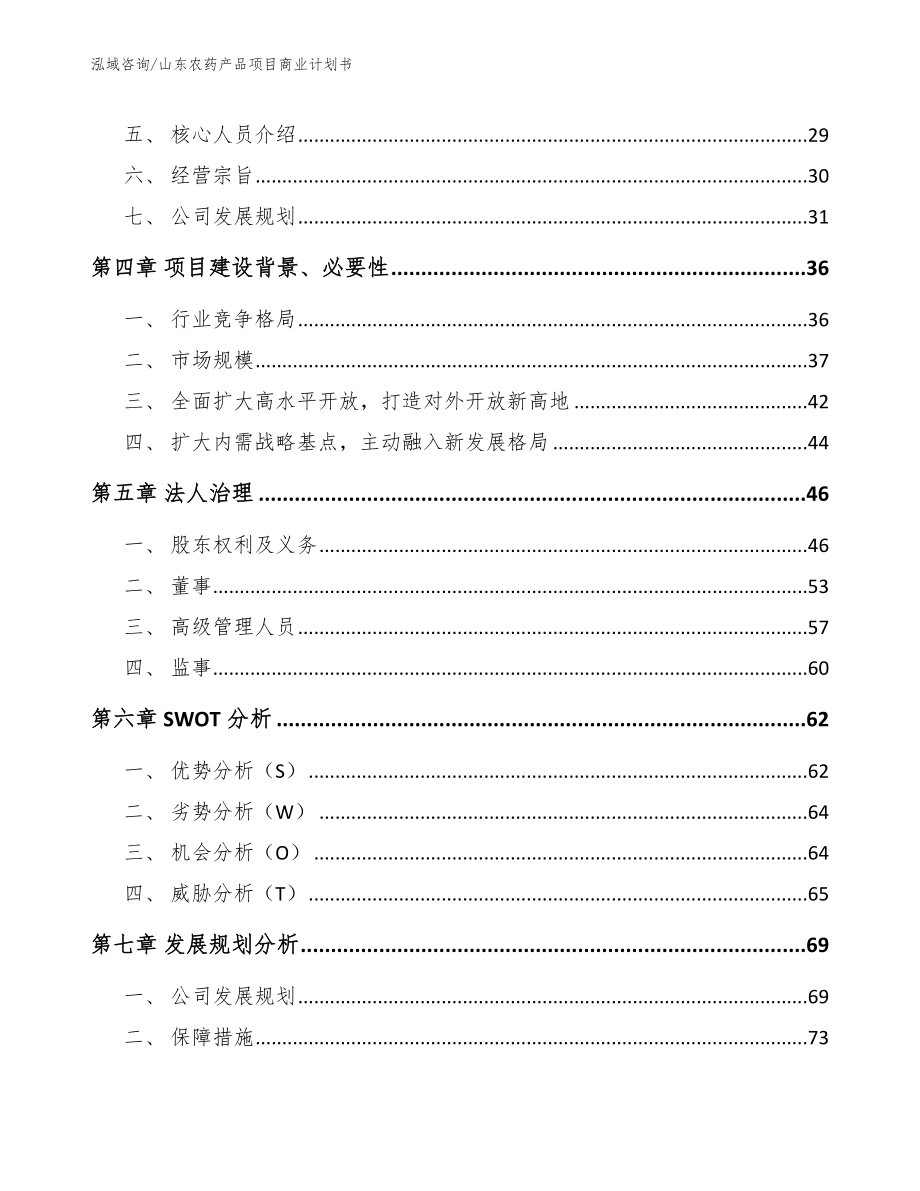 山东农药产品项目商业计划书模板范本_第3页