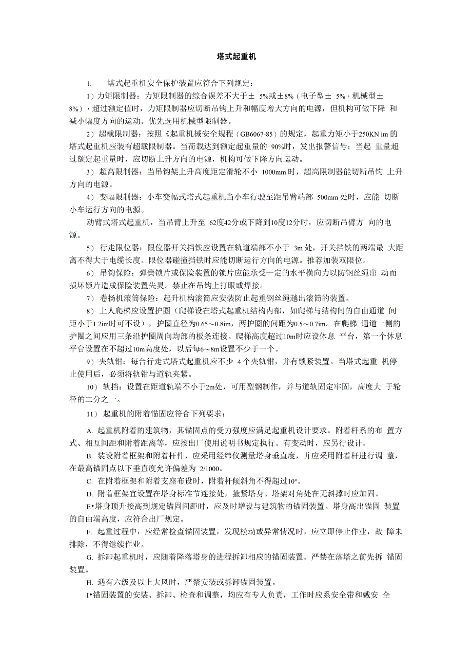 塔式起重机安全操作管理制度_第1页