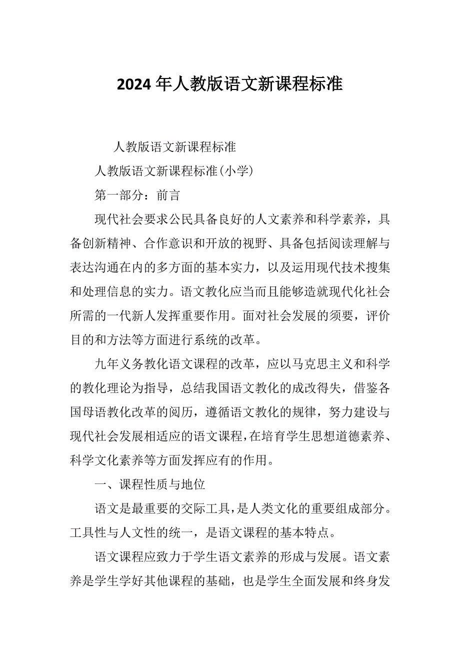 2024年人教版语文新课程标准_第1页