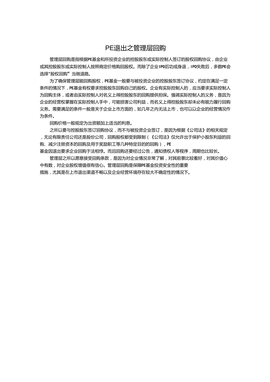 PE退出之管理层回购_第1页