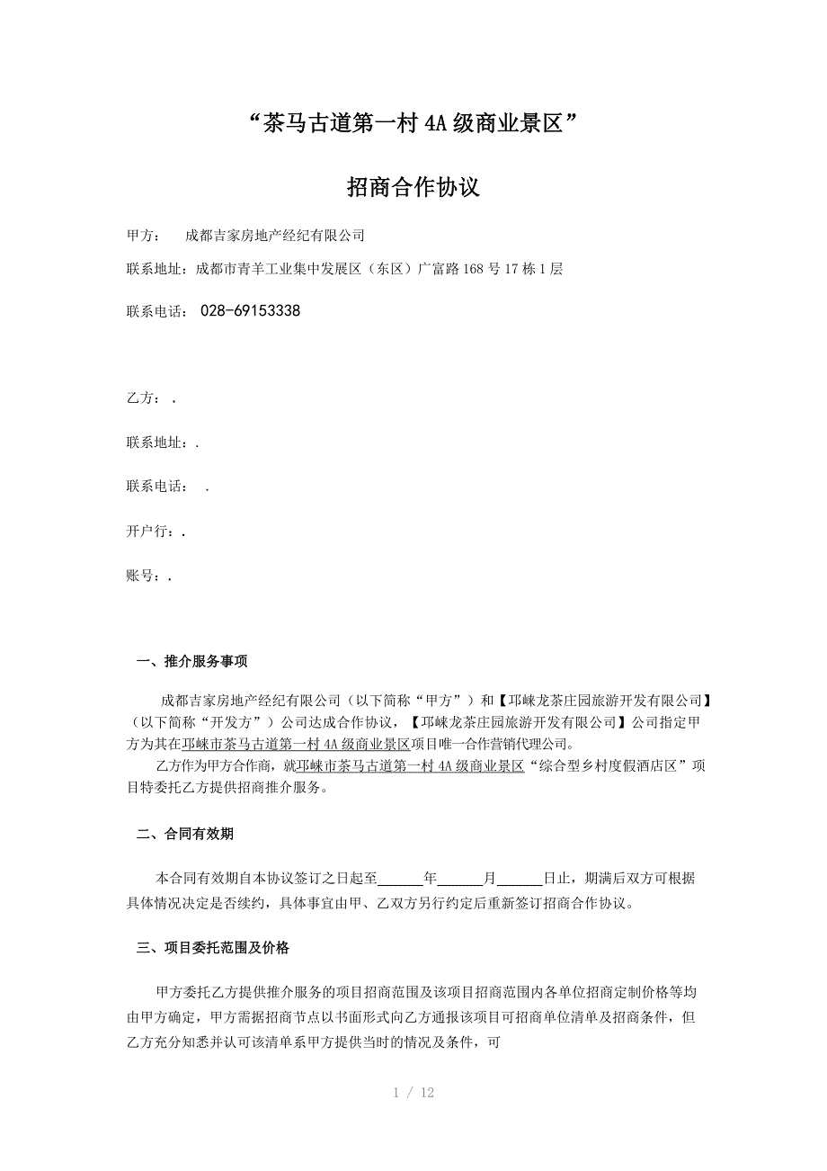 茶马古道第一村4A级商业景区招商合作协议_第1页