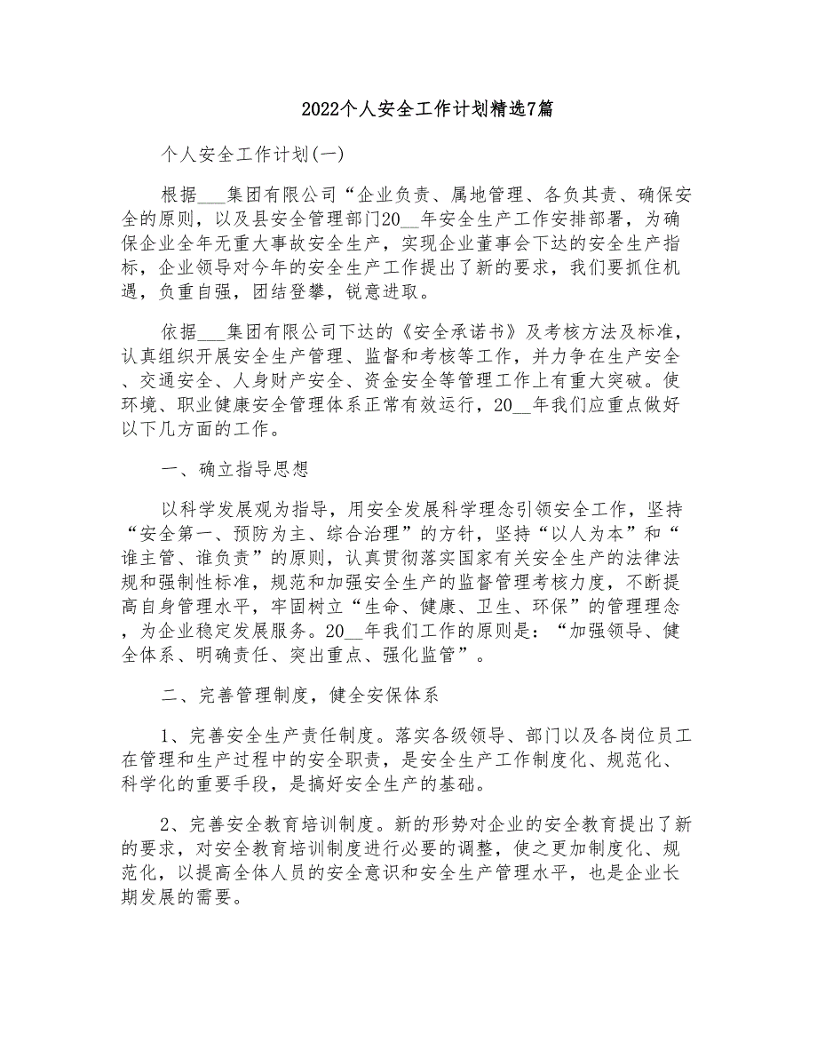 2022个人安全工作计划精选7篇_第1页