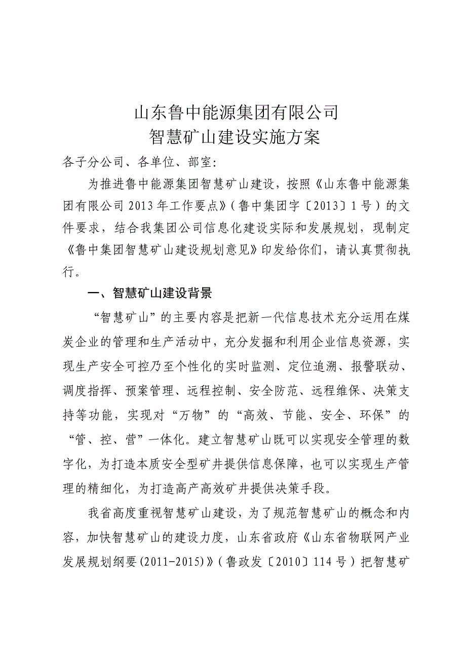 山东鲁中能源集团公司智慧矿山实施方案_第1页