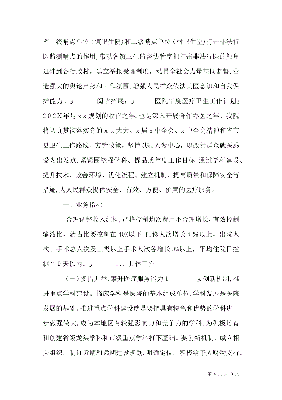 上半年医疗卫生工作情况及下一步工作计划及安排_第4页