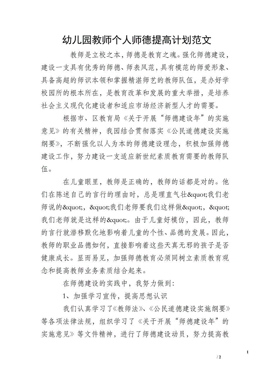 幼儿园教师个人师德提高计划范文.doc_第1页