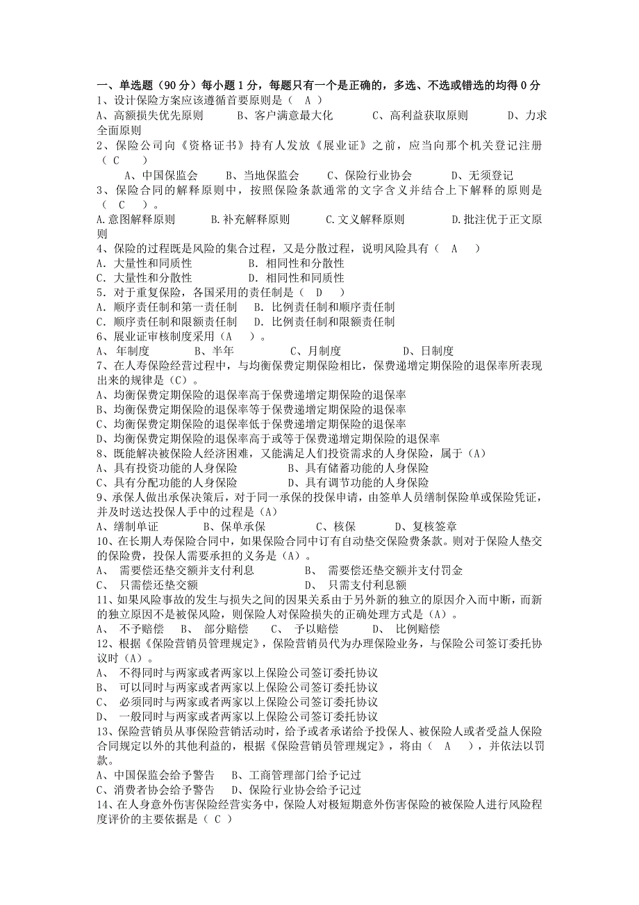 保险从业资格证考试试题含答案_第1页
