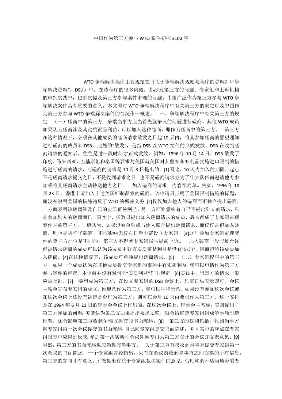 中国作为第三方参与WTO案件初探3100字_第1页