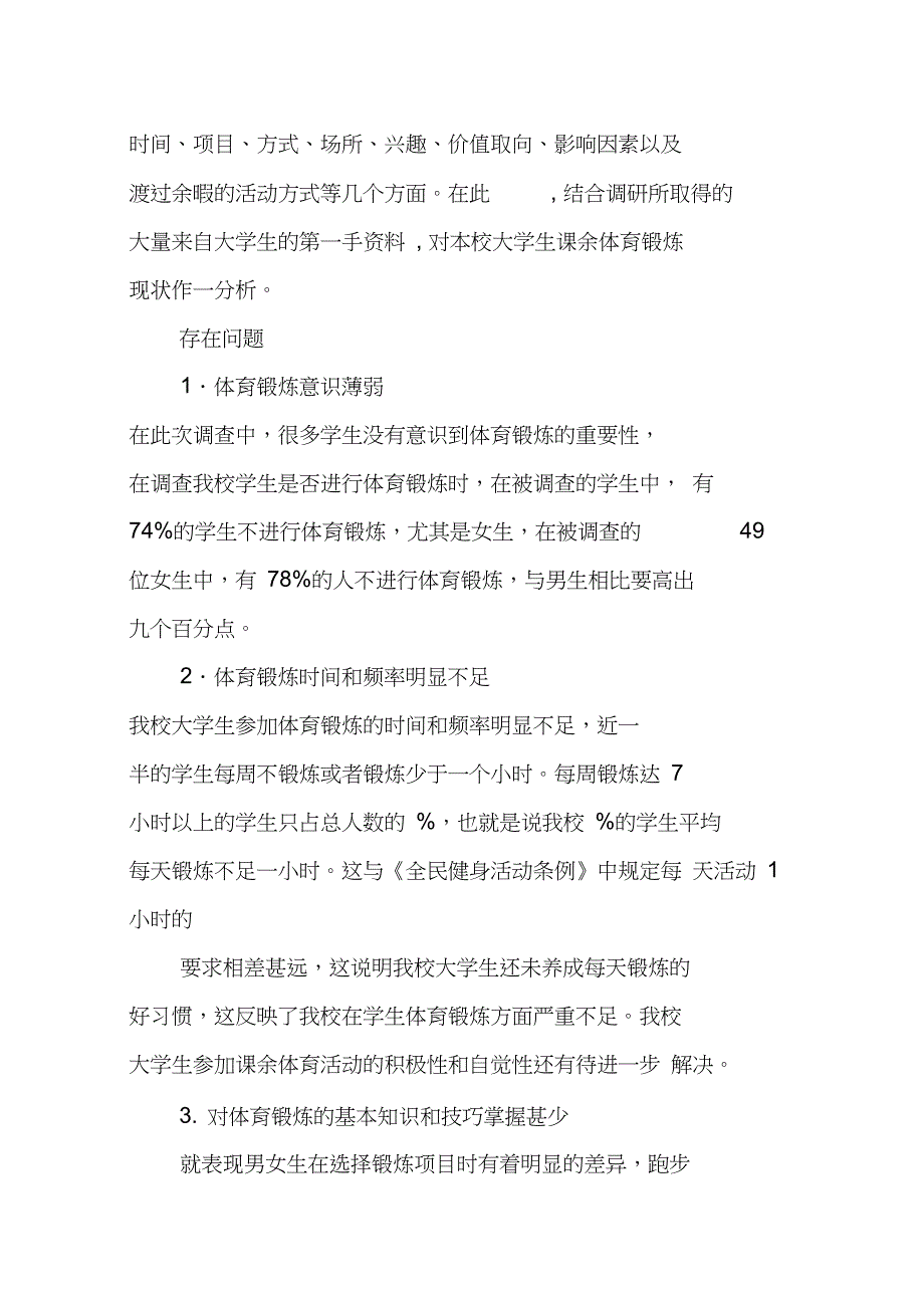 大学生体育调查报告内容_第4页