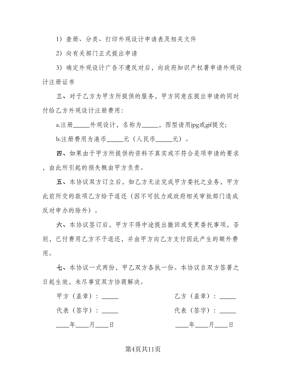 外观设计注册委托协议书范文（八篇）_第4页