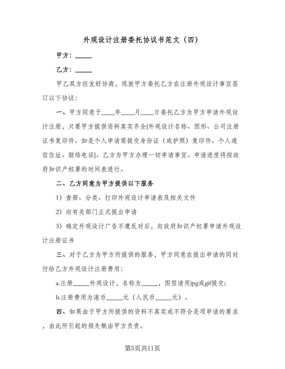 外观设计注册委托协议书范文（八篇）_第5页