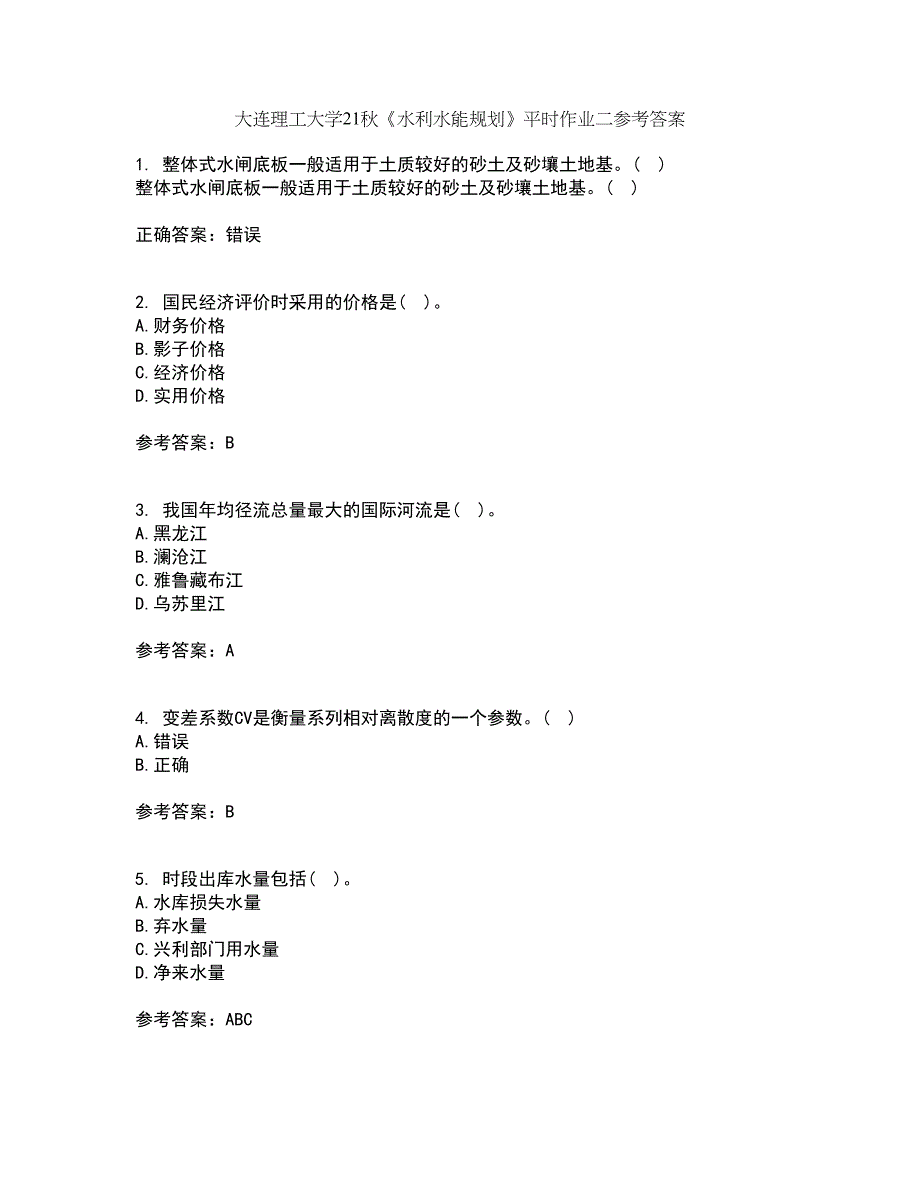 大连理工大学21秋《水利水能规划》平时作业二参考答案16_第1页