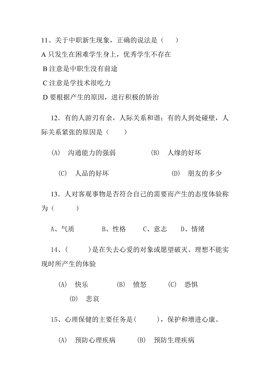 中职心理健康期末试题.doc_第3页