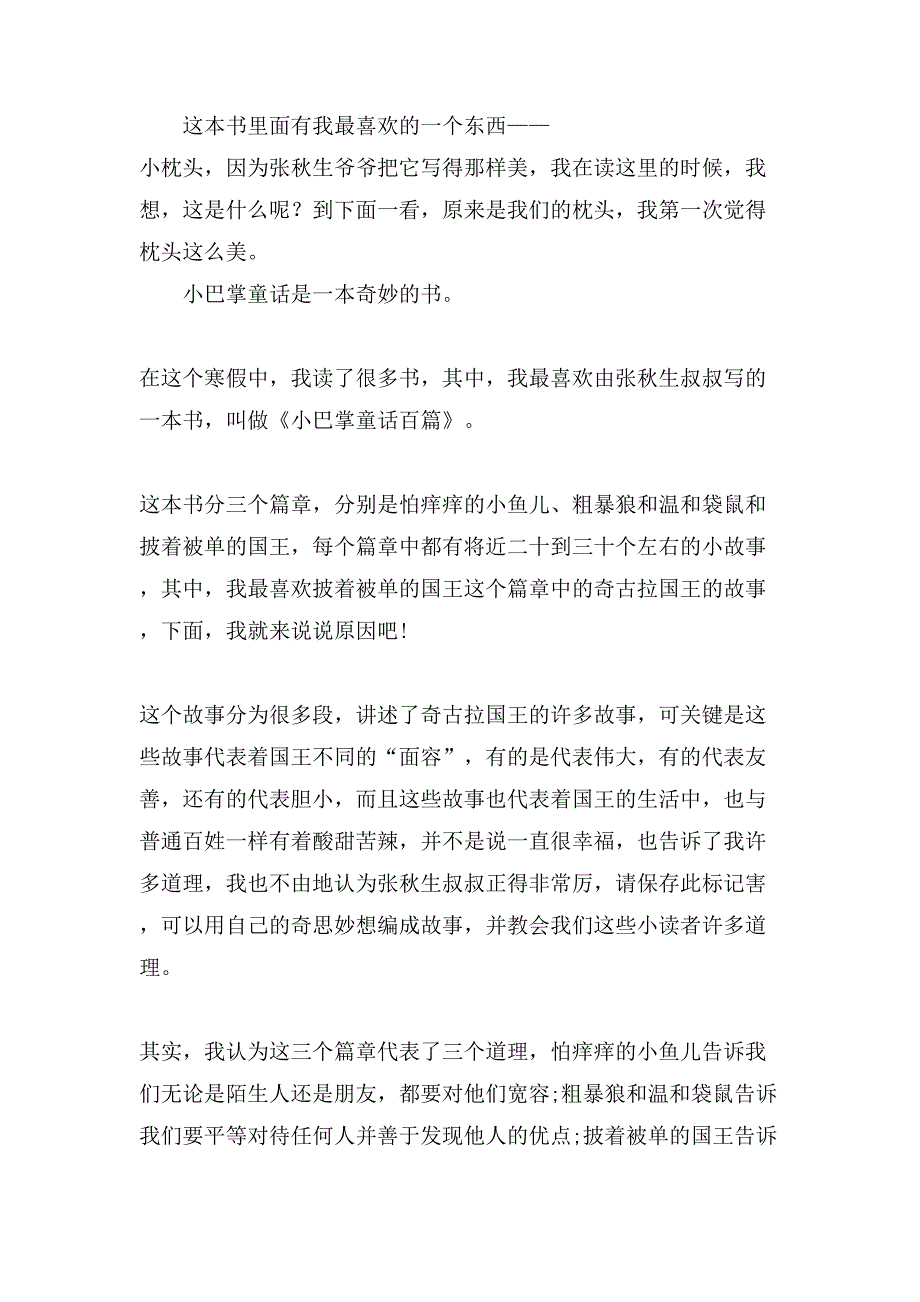 小巴掌童话读后感小学生优秀作文7篇.doc_第4页