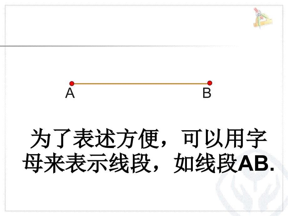 线段、直线、射线和角ppt课件_第5页